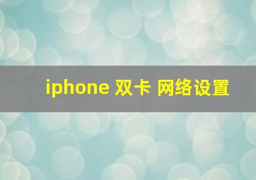 iphone 双卡 网络设置